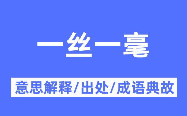 一絲一毫的意思解釋,一絲一毫的出處及成語(yǔ)典故