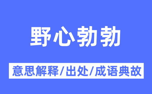 野心勃勃的意思解釋,野心勃勃的出處及成語典故