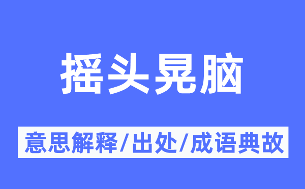 搖頭晃腦的意思解釋,搖頭晃腦的出處及成語(yǔ)典故