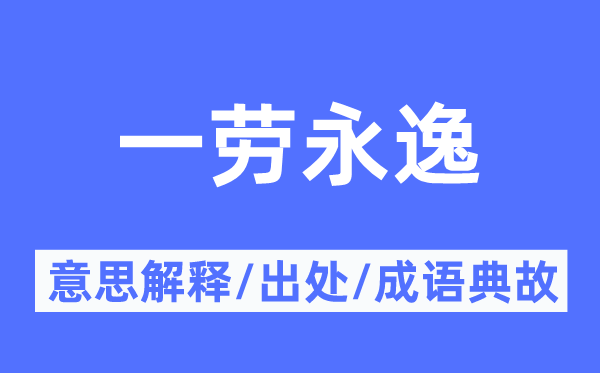 一勞永逸的意思解釋,一勞永逸的出處及成語典故
