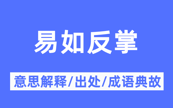 易如反掌的意思解釋,易如反掌的出處及成語(yǔ)典故