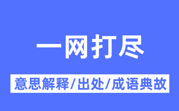 一網(wǎng)打盡的意思解釋,一網(wǎng)打盡的出處及成語(yǔ)典故