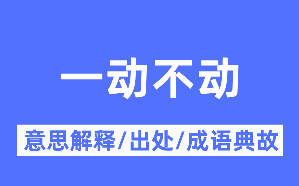 一動不動的意思解釋,一動不動的出處及成語典故