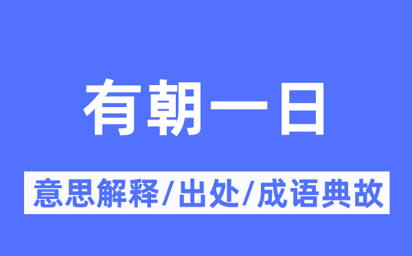 有朝一日的意思解釋,有朝一日的出處及成語(yǔ)典故