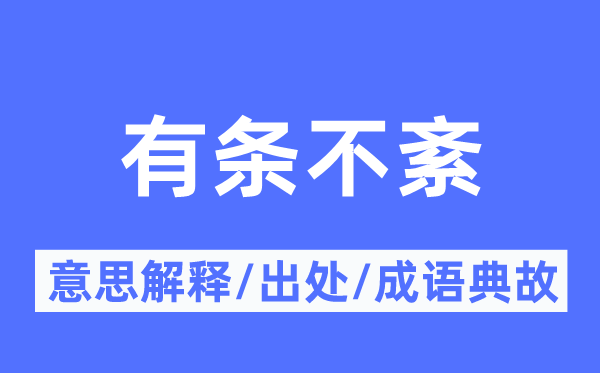 有條不紊的意思解釋,有條不紊的出處及成語典故