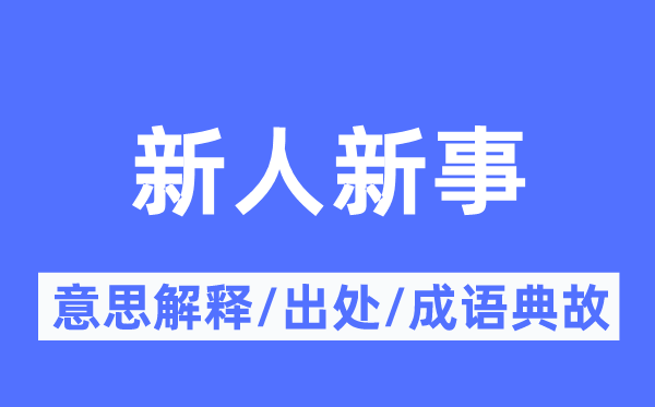 新人新事的意思解釋,新人新事的出處及成語典故