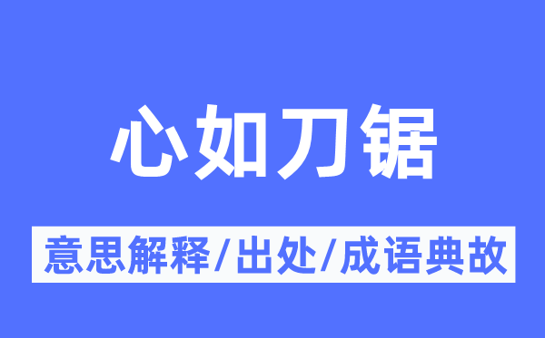 心如刀鋸的意思解釋,心如刀鋸的出處及成語(yǔ)典故