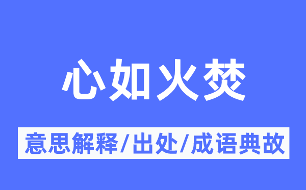 心如火焚的意思解釋,心如火焚的出處及成語(yǔ)典故