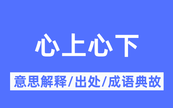 心上心下的意思解釋,心上心下的出處及成語典故