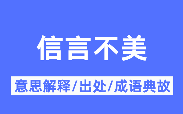 信言不美的意思解釋,信言不美的出處及成語典故