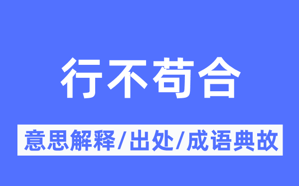 行不茍合的意思解釋,行不茍合的出處及成語(yǔ)典故