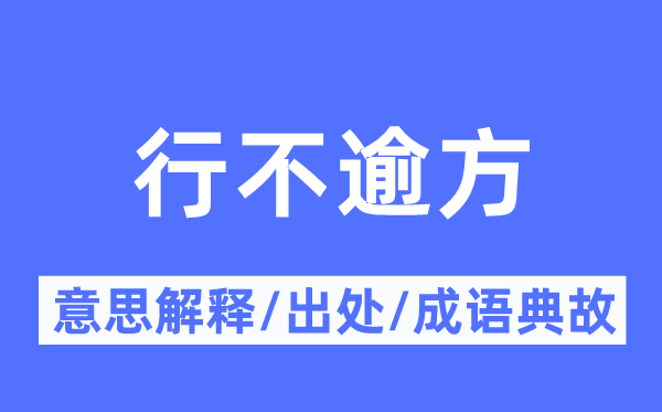 行不逾方的意思解釋,行不逾方的出處及成語(yǔ)典故