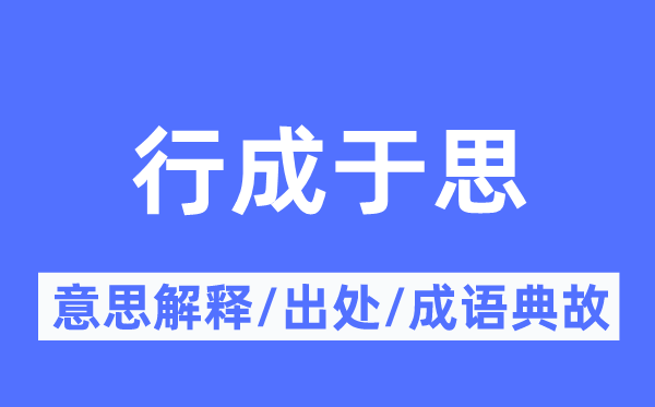 行成于思的意思解釋,行成于思的出處及成語(yǔ)典故