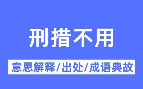 刑措不用的意思解釋,刑措不用的出處及成語典故
