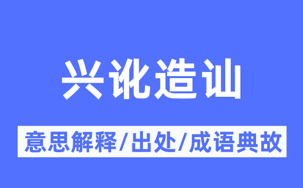 興訛造訕的意思解釋,興訛造訕的出處及成語(yǔ)典故