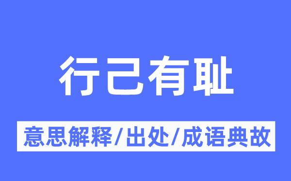 行己有恥的意思解釋,行己有恥的出處及成語典故
