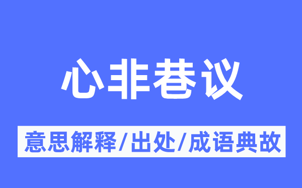 心非巷議的意思解釋,心非巷議的出處及成語典故