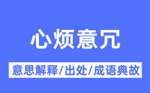 心煩意冗的意思解釋,心煩意冗的出處及成語典故
