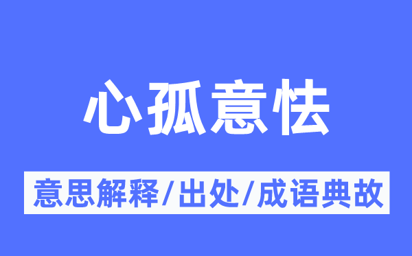 心孤意怯的意思解釋,心孤意怯的出處及成語(yǔ)典故
