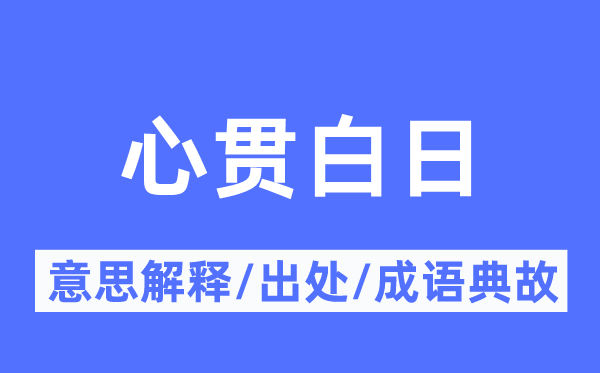 心貫白日的意思解釋,心貫白日的出處及成語(yǔ)典故