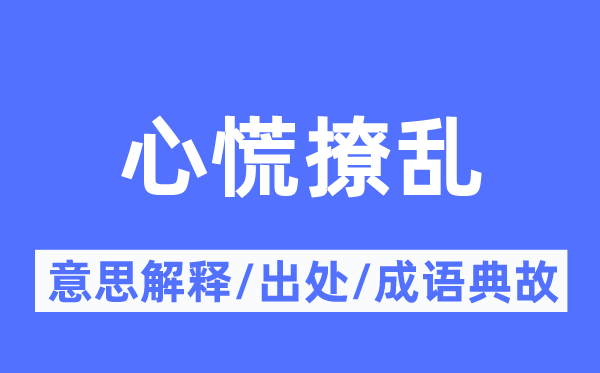 心慌撩亂的意思解釋,心慌撩亂的出處及成語(yǔ)典故