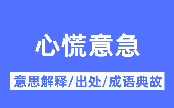 心慌意急的意思解釋,心慌意急的出處及成語(yǔ)典故