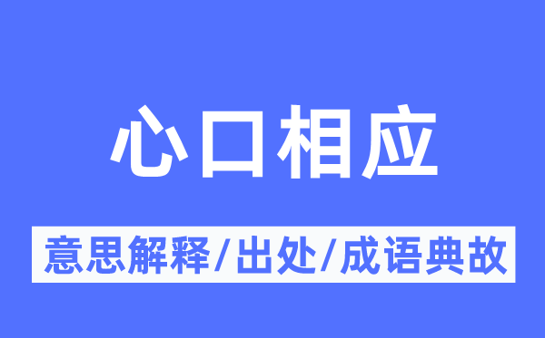 心口相應的意思解釋,心口相應的出處及成語典故