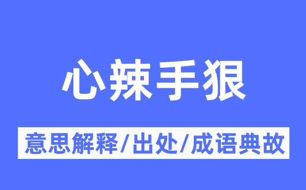 心辣手狠的意思解釋,心辣手狠的出處及成語(yǔ)典故