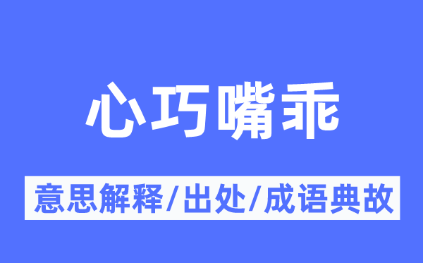 心巧嘴乖的意思解釋,心巧嘴乖的出處及成語(yǔ)典故