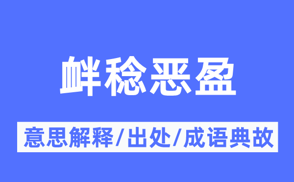 釁稔惡盈的意思解釋,釁稔惡盈的出處及成語(yǔ)典故