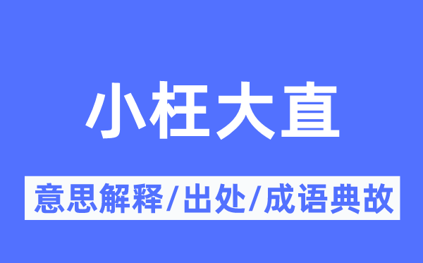 小枉大直的意思解釋,小枉大直的出處及成語(yǔ)典故