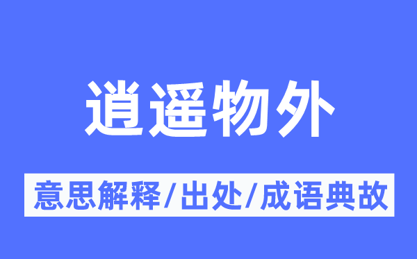 逍遙物外的意思解釋,逍遙物外的出處及成語(yǔ)典故