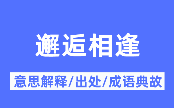邂逅相逢的意思解釋,邂逅相逢的出處及成語典故