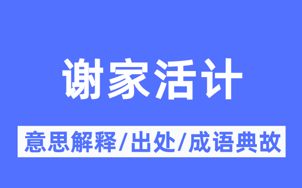 謝家活計的意思解釋,謝家活計的出處及成語典故