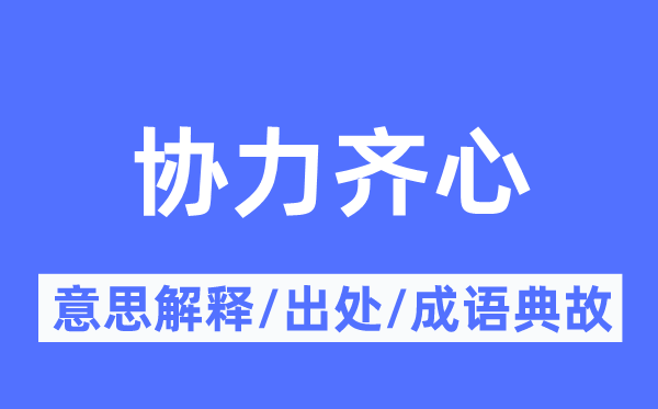 協(xié)力齊心的意思解釋,協(xié)力齊心的出處及成語(yǔ)典故