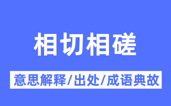 相切相磋的意思解釋,相切相磋的出處及成語典故