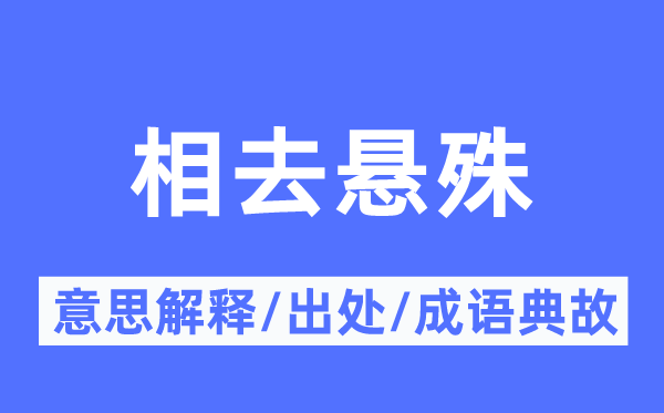 相去懸殊的意思解釋,相去懸殊的出處及成語典故