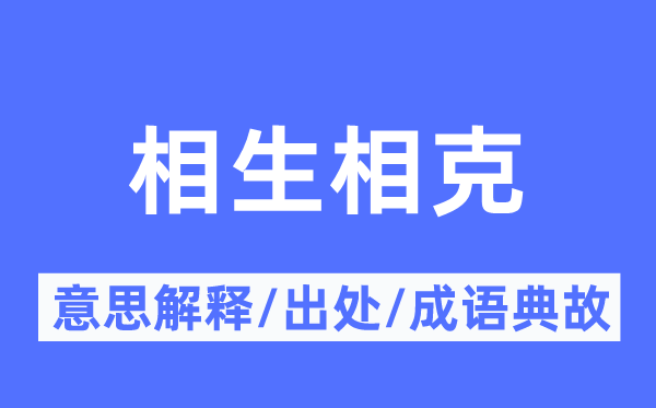 相生相克的意思解釋,相生相克的出處及成語典故