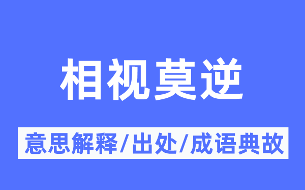 相視莫逆的意思解釋,相視莫逆的出處及成語典故