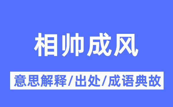 相帥成風(fēng)的意思解釋,相帥成風(fēng)的出處及成語(yǔ)典故