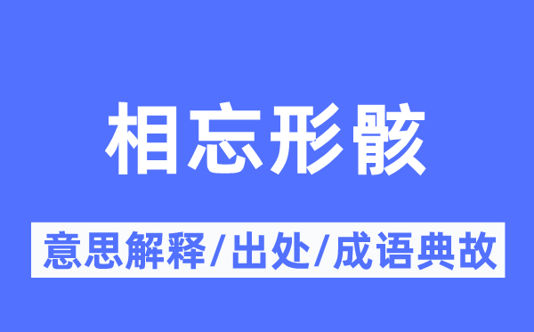 相忘形骸的意思解釋,相忘形骸的出處及成語典故