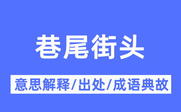 巷尾街頭的意思解釋,巷尾街頭的出處及成語典故