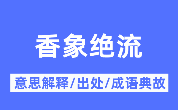 香象絕流的意思解釋,香象絕流的出處及成語典故