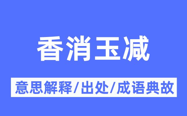 香消玉減的意思解釋,香消玉減的出處及成語典故