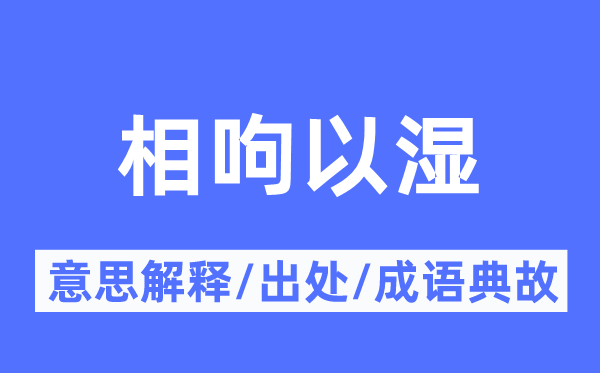 相呴以濕的意思解釋,相呴以濕的出處及成語(yǔ)典故