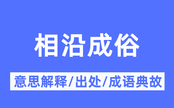 相沿成俗的意思解釋,相沿成俗的出處及成語典故