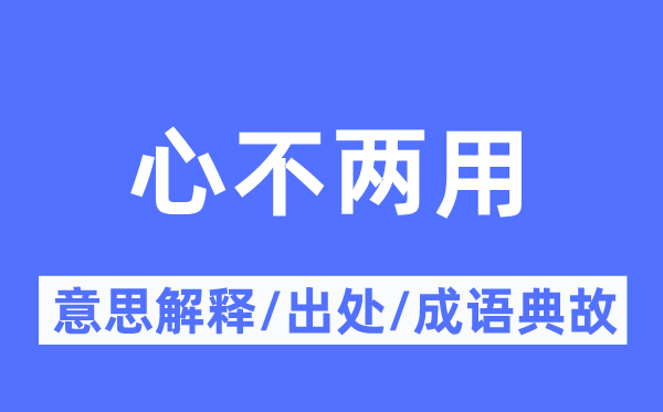 心不兩用的意思解釋,心不兩用的出處及成語(yǔ)典故