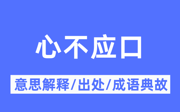 心不應(yīng)口的意思解釋,心不應(yīng)口的出處及成語(yǔ)典故