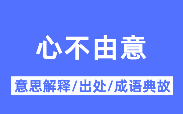 心不由意的意思解釋,心不由意的出處及成語典故