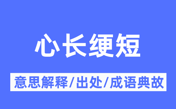 心長綆短的意思解釋,心長綆短的出處及成語典故